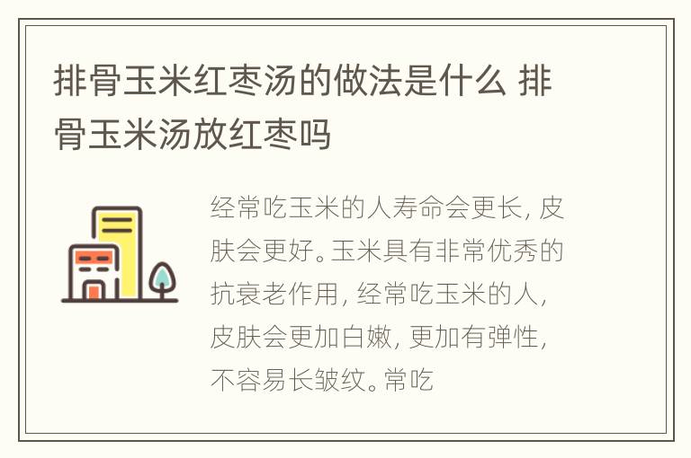 排骨玉米红枣汤的做法是什么 排骨玉米汤放红枣吗