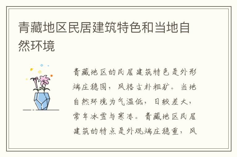 青藏地区民居建筑特色和当地自然环境