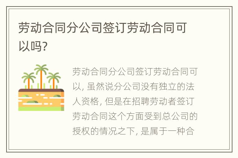 劳动合同分公司签订劳动合同可以吗？