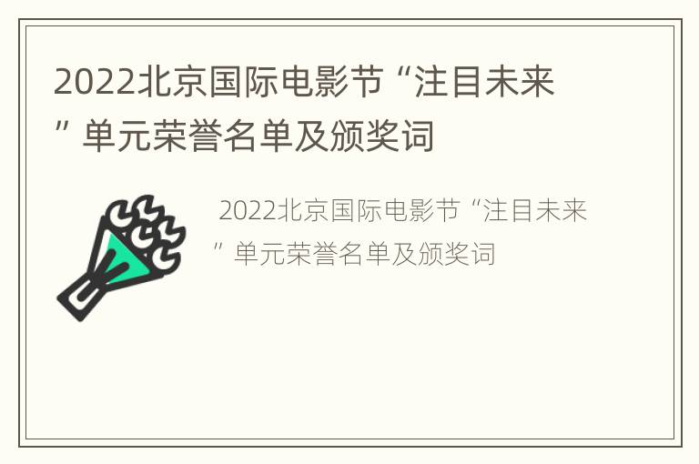 2022北京国际电影节“注目未来”单元荣誉名单及颁奖词