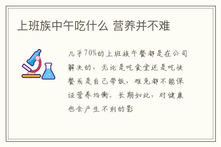 上班族中午吃什么 营养并不难