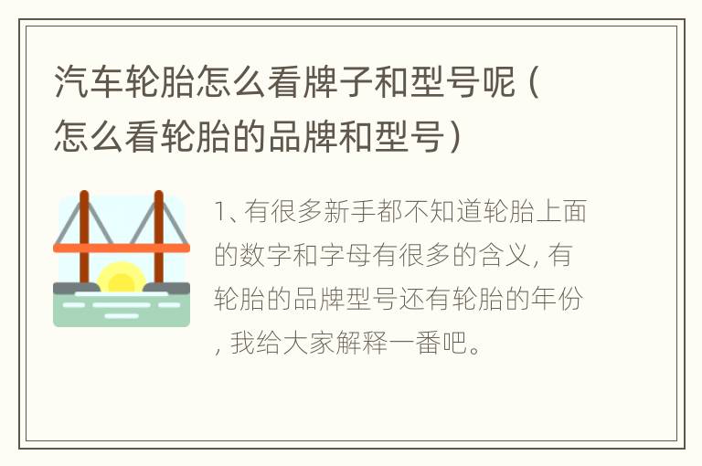 汽车轮胎怎么看牌子和型号呢（怎么看轮胎的品牌和型号）