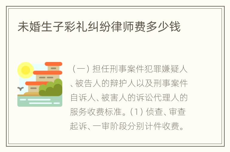 未婚生子彩礼纠纷律师费多少钱