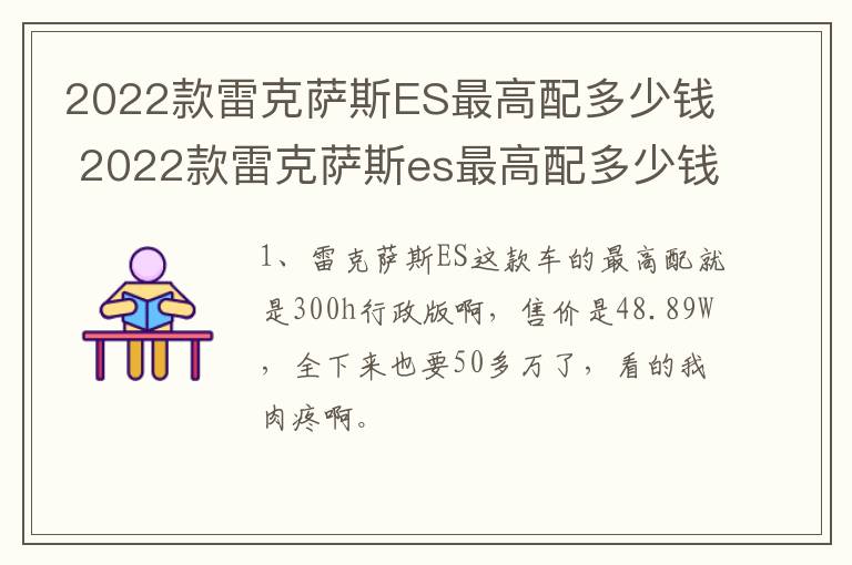 2022款雷克萨斯ES最高配多少钱 2022款雷克萨斯es最高配多少钱