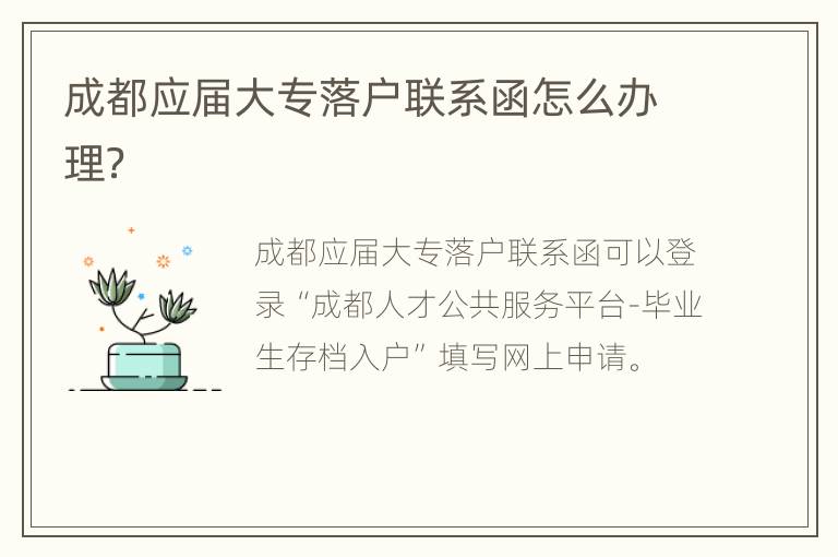 成都应届大专落户联系函怎么办理？