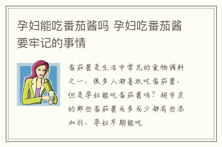 孕妇能吃番茄酱吗 孕妇吃番茄酱要牢记的事情