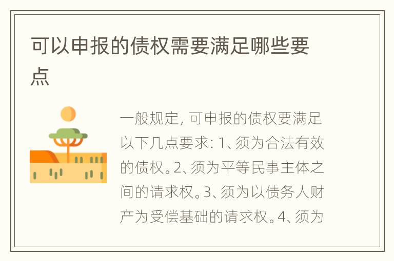 可以申报的债权需要满足哪些要点