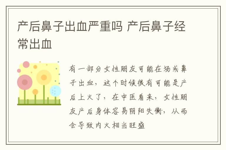 产后鼻子出血严重吗 产后鼻子经常出血