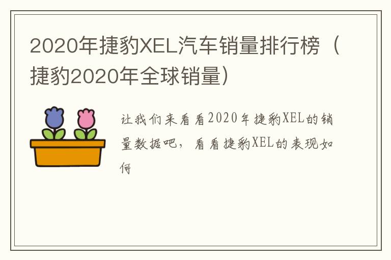 2020年捷豹XEL汽车销量排行榜（捷豹2020年全球销量）