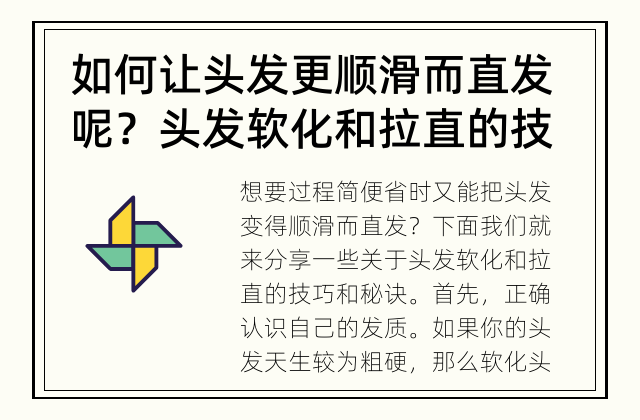 如何让头发更顺滑而直发呢？ 头发软化和拉直的技巧有哪些？