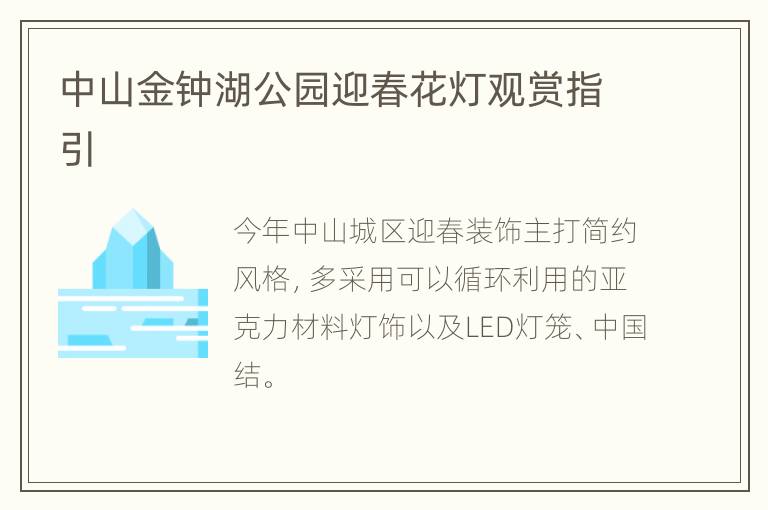 中山金钟湖公园迎春花灯观赏指引