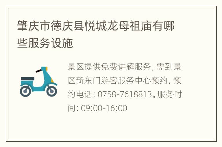 肇庆市德庆县悦城龙母祖庙有哪些服务设施
