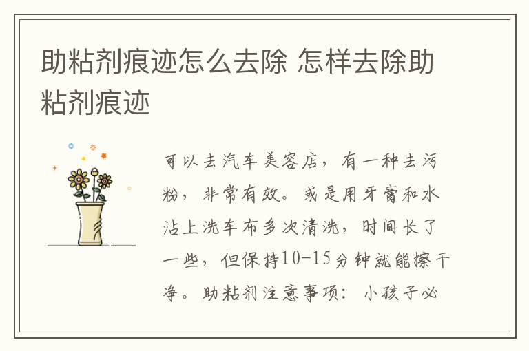 助粘剂痕迹怎么去除 怎样去除助粘剂痕迹