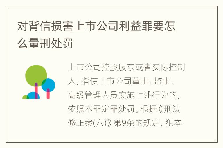对背信损害上市公司利益罪要怎么量刑处罚