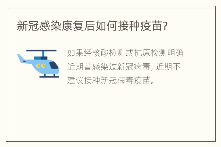 新冠感染康复后如何接种疫苗?