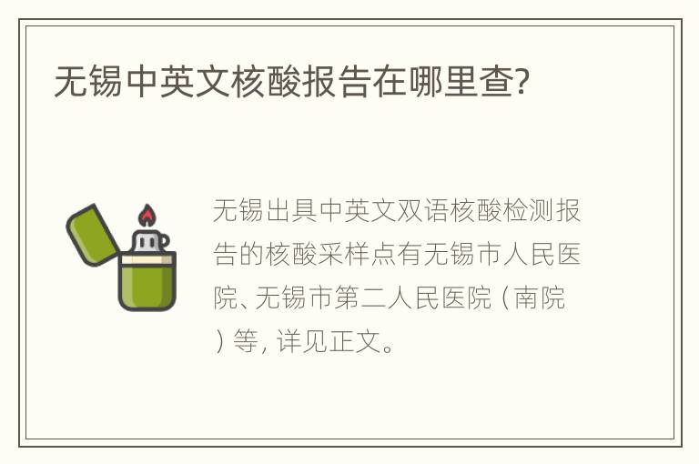 无锡中英文核酸报告在哪里查？