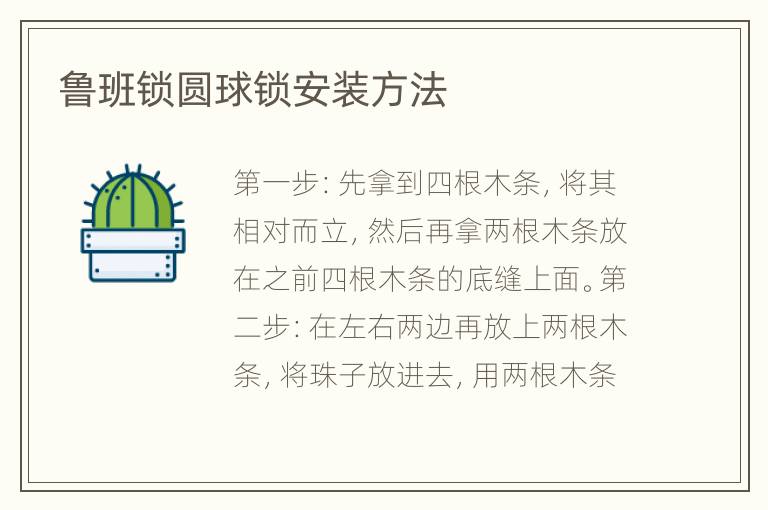 鲁班锁圆球锁安装方法