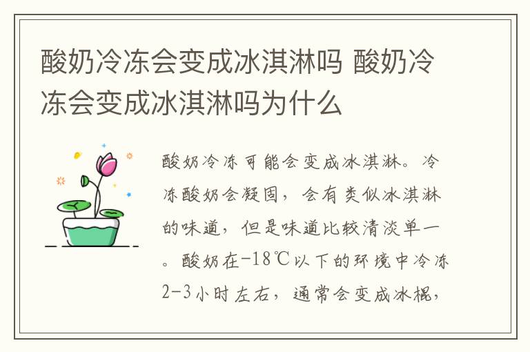 酸奶冷冻会变成冰淇淋吗 酸奶冷冻会变成冰淇淋吗为什么