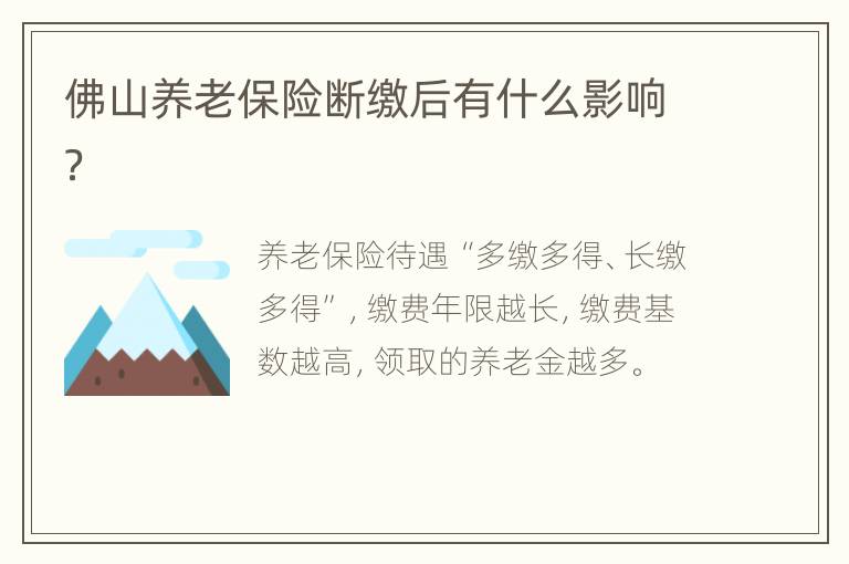 佛山养老保险断缴后有什么影响？