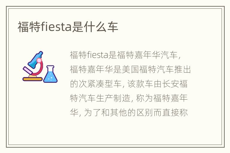 福特fiesta是什么车