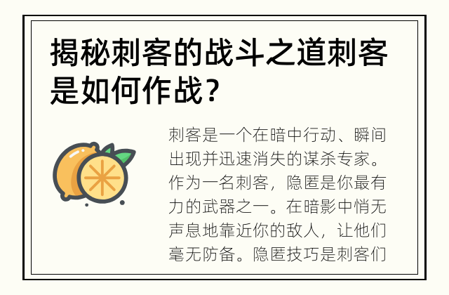 揭秘刺客的战斗之道 刺客是如何作战？