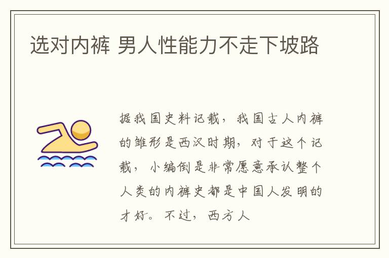 选对内裤 男人性能力不走下坡路