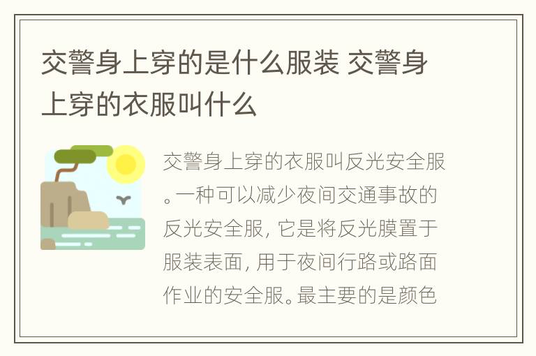 交警身上穿的是什么服装 交警身上穿的衣服叫什么