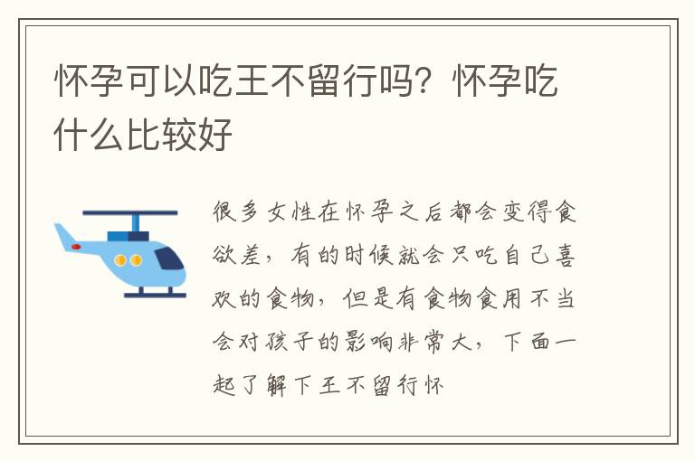 怀孕可以吃王不留行吗？怀孕吃什么比较好