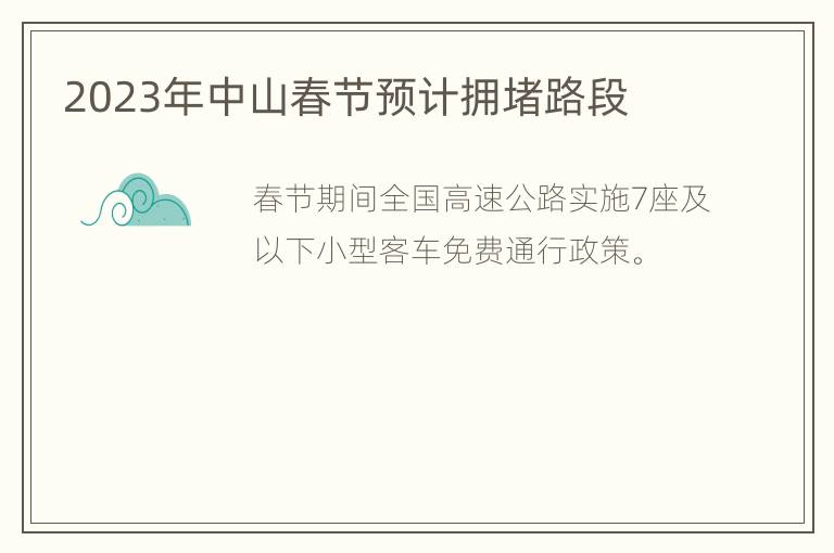 2023年中山春节预计拥堵路段