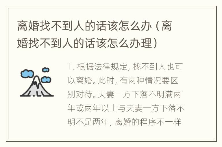 离婚找不到人的话该怎么办（离婚找不到人的话该怎么办理）