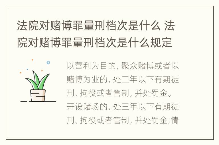 法院对赌博罪量刑档次是什么 法院对赌博罪量刑档次是什么规定