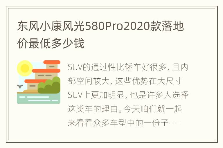 东风小康风光580Pro2020款落地价最低多少钱