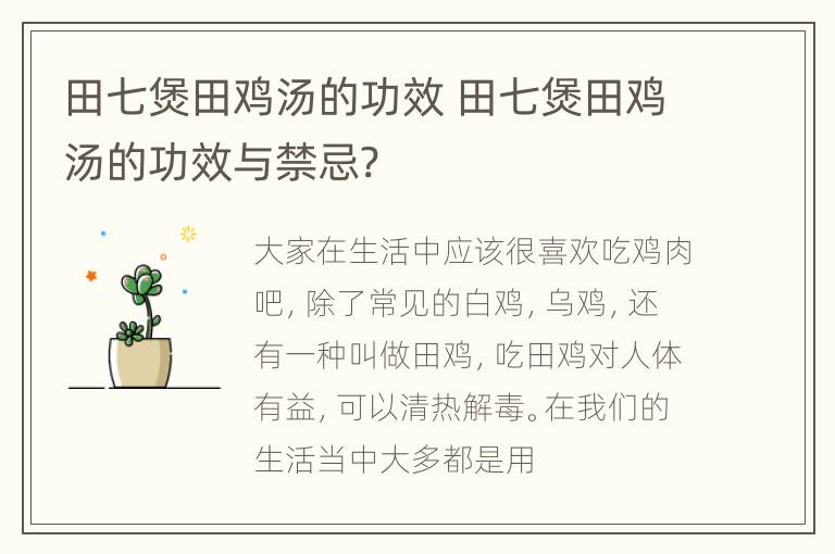 田七煲田鸡汤的功效 田七煲田鸡汤的功效与禁忌?