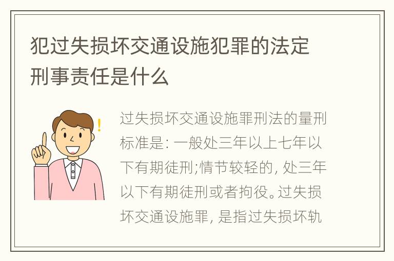 犯过失损坏交通设施犯罪的法定刑事责任是什么
