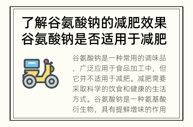 了解谷氨酸钠的减肥效果 谷氨酸钠是否适用于减肥？