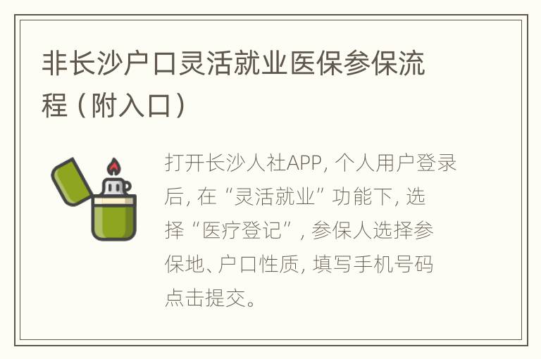 非长沙户口灵活就业医保参保流程（附入口）