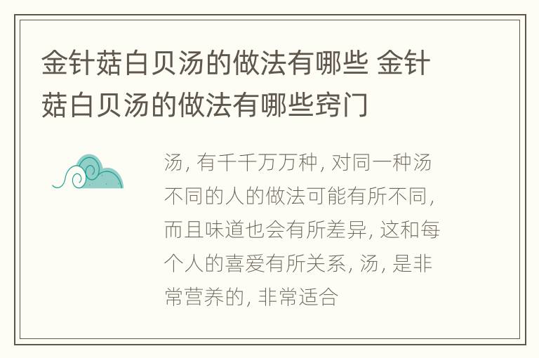 金针菇白贝汤的做法有哪些 金针菇白贝汤的做法有哪些窍门