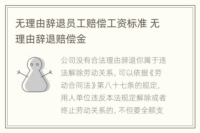 无理由辞退员工赔偿工资标准 无理由辞退赔偿金