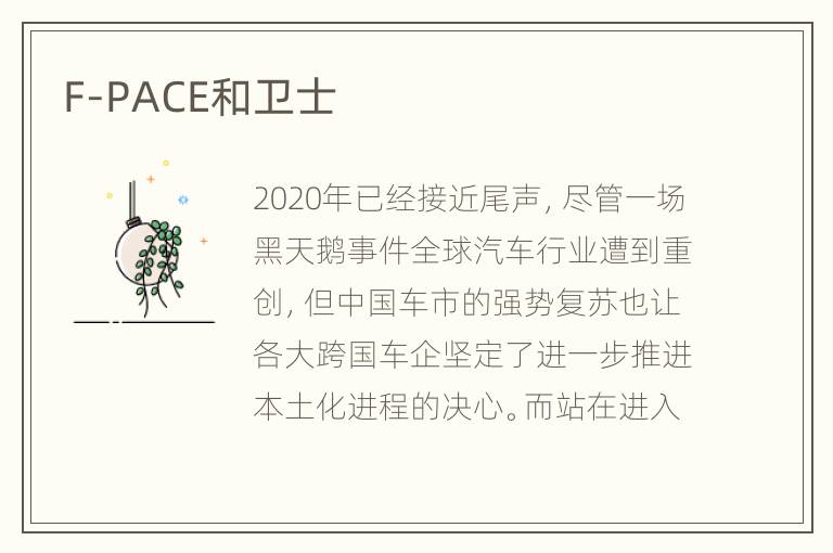 F-PACE和卫士