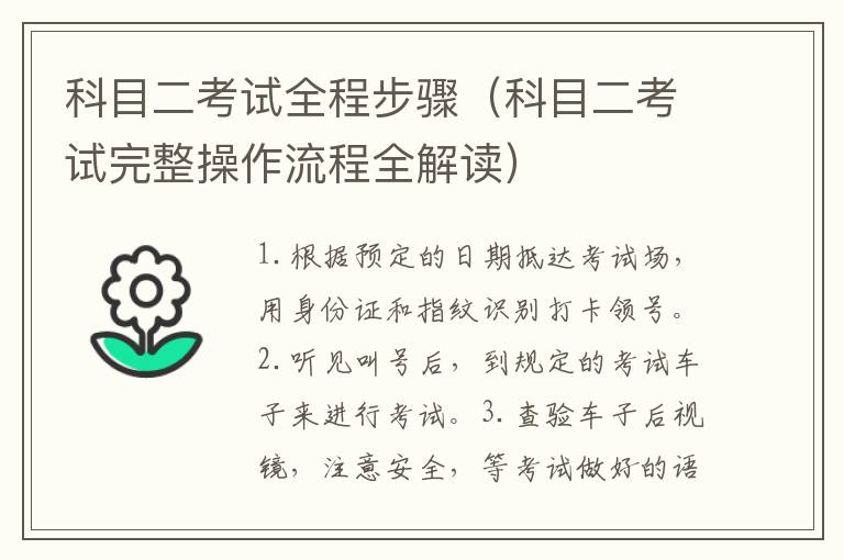 科目二考试全程步骤（科目二考试完整操作流程全解读）