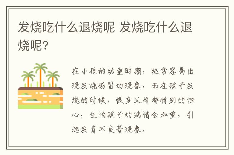 发烧吃什么退烧呢 发烧吃什么退烧呢?