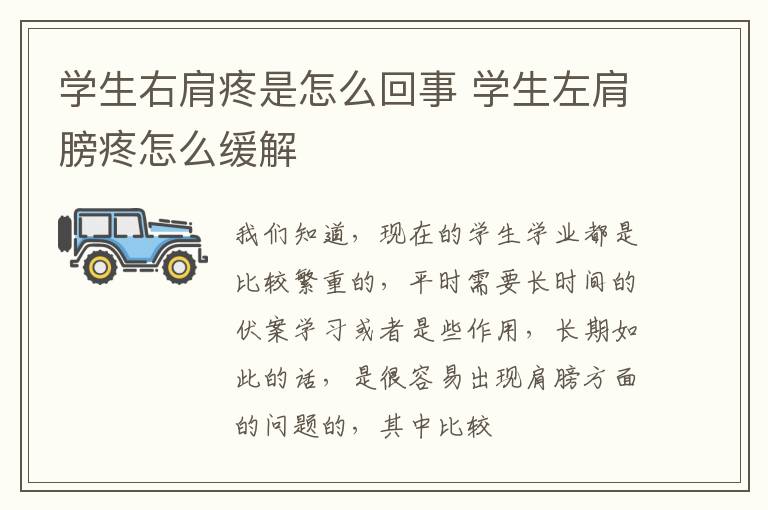 学生右肩疼是怎么回事 学生左肩膀疼怎么缓解