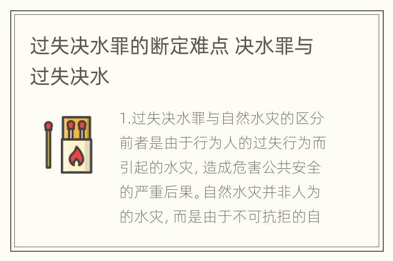 过失决水罪的断定难点 决水罪与过失决水