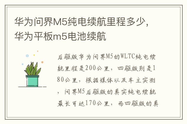 华为问界M5纯电续航里程多少，华为平板m5电池续航
