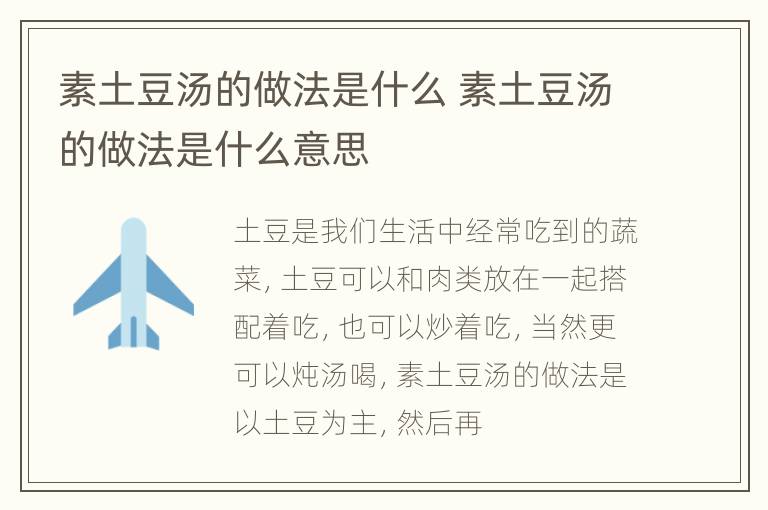 素土豆汤的做法是什么 素土豆汤的做法是什么意思