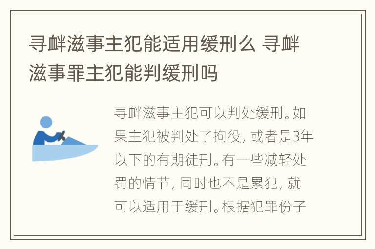 寻衅滋事主犯能适用缓刑么 寻衅滋事罪主犯能判缓刑吗