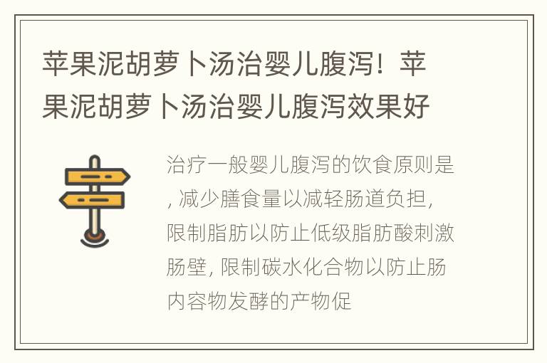 苹果泥胡萝卜汤治婴儿腹泻！ 苹果泥胡萝卜汤治婴儿腹泻效果好吗