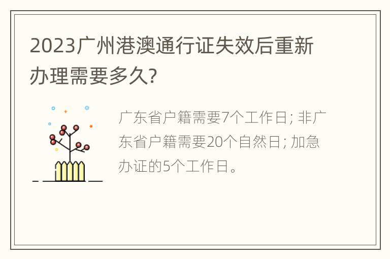 2023广州港澳通行证失效后重新办理需要多久？