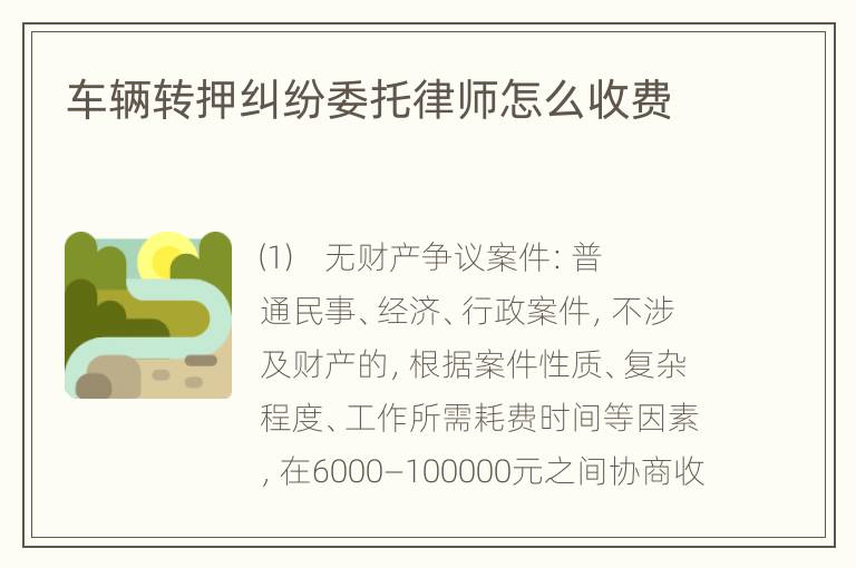 车辆转押纠纷委托律师怎么收费
