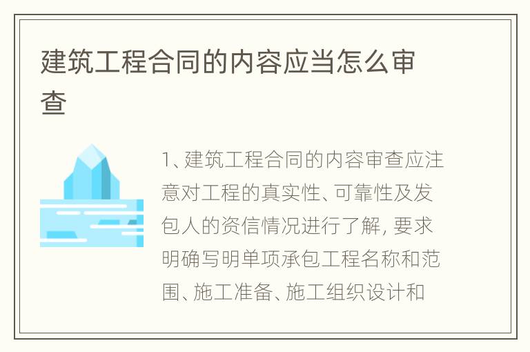建筑工程合同的内容应当怎么审查